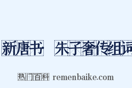 新唐书·朱子奢传组词是什么意思的图片